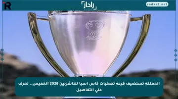 المملكة تستضيف قرعة تصفيات كأس آسيا للناشئين 2026 الخميس.. تعرف على التفاصيل